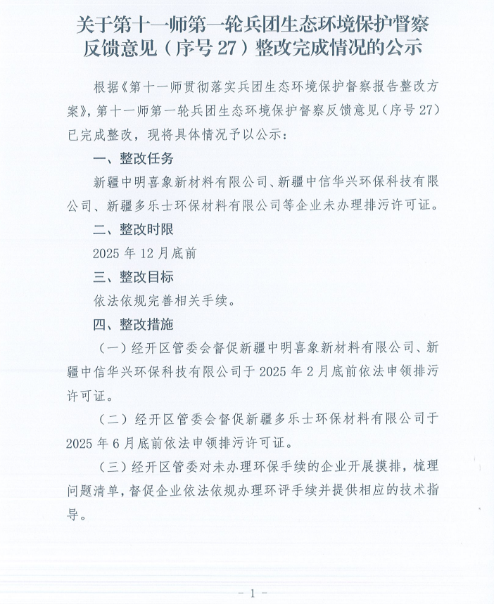 关于第十一师第一轮兵团生态环境保护督察反馈意见（序号27）整改完成情况的公示