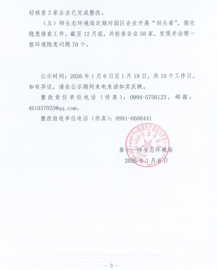 关于第十一师第一轮兵团生态环境保护督察反馈意见（序号28）整改完成情况的公示