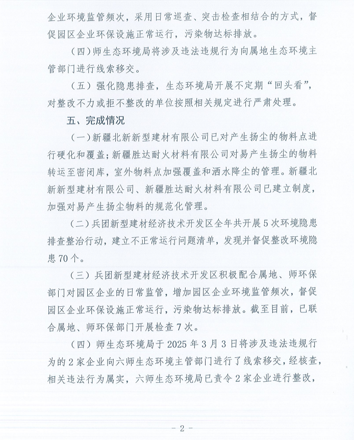关于第十一师第一轮兵团生态环境保护督察反馈意见（序号28）整改完成情况的公示