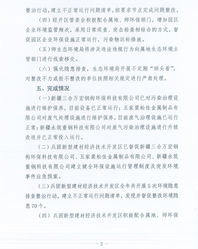 关于第十一师第一轮兵团生态环境保护督察反馈意见（序号29）整改完成情况的公示