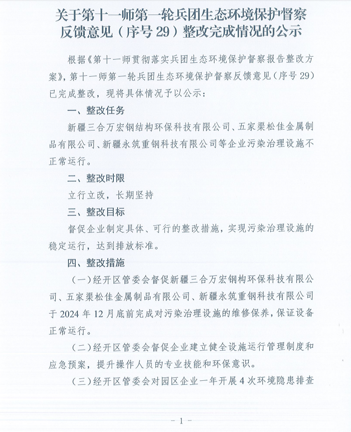 关于第十一师第一轮兵团生态环境保护督察反馈意见（序号29）整改完成情况的公示