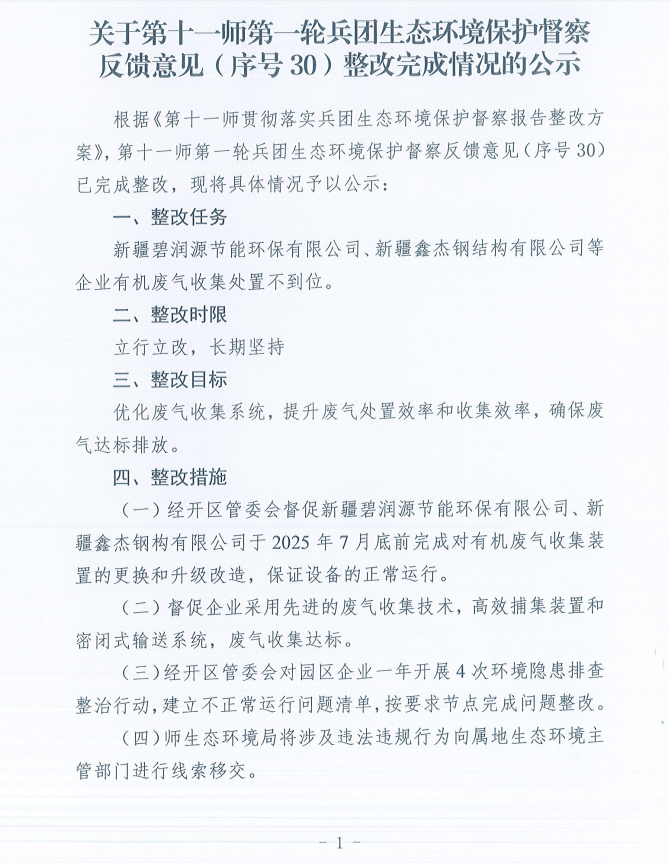 关于第十一师第一轮兵团生态环境保护督察反馈意见（序号30）整改完成情况的公示