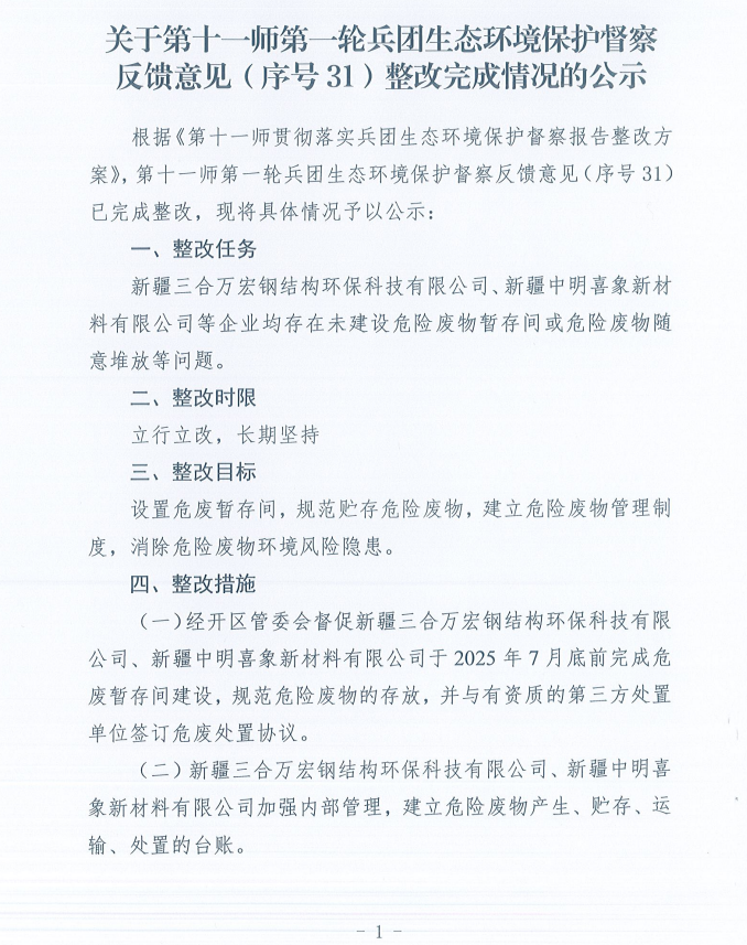 关于第十一师第一轮兵团生态环境保护督察反馈意见（序号31）整改完成情况的公示