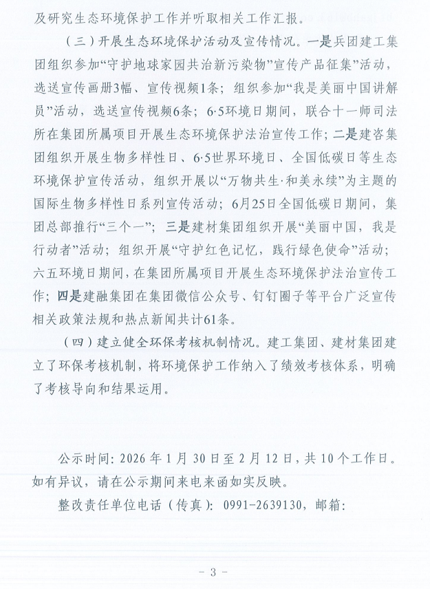 关于第十一师第一轮兵团生态环境保护督察反馈意见（序号2）整改完成情况的公示