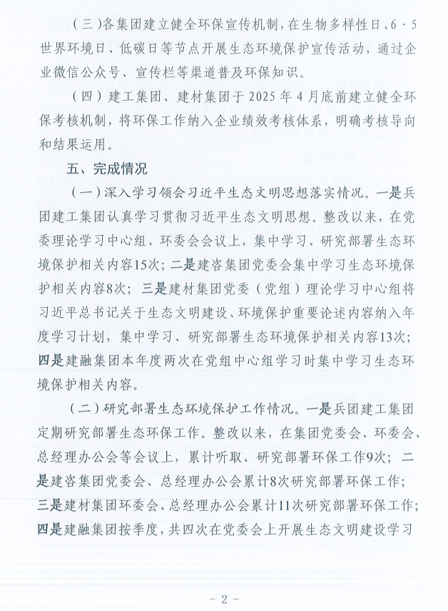 关于第十一师第一轮兵团生态环境保护督察反馈意见（序号2）整改完成情况的公示