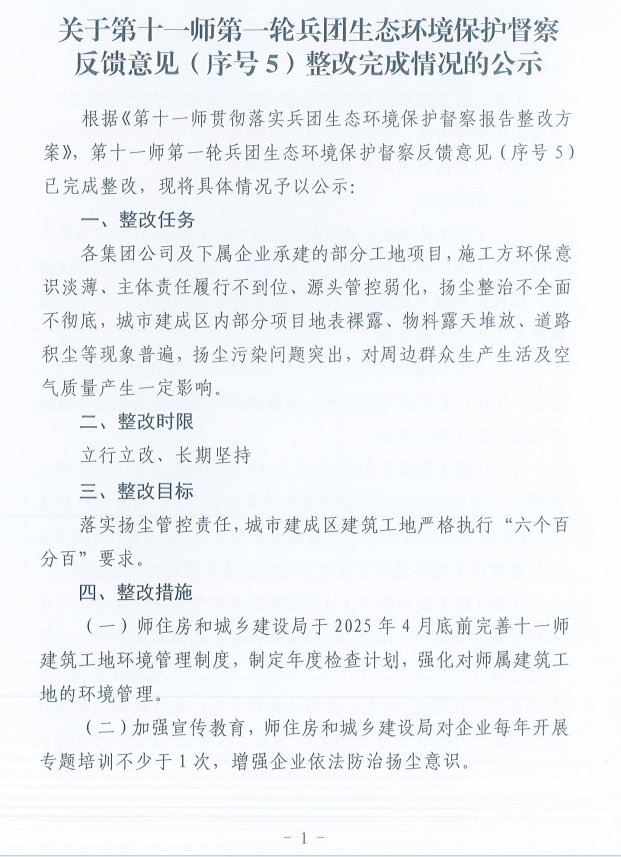 关于第十一师第一轮兵团生态环境保护督察反馈意见（序号5）整改完成情况的公示