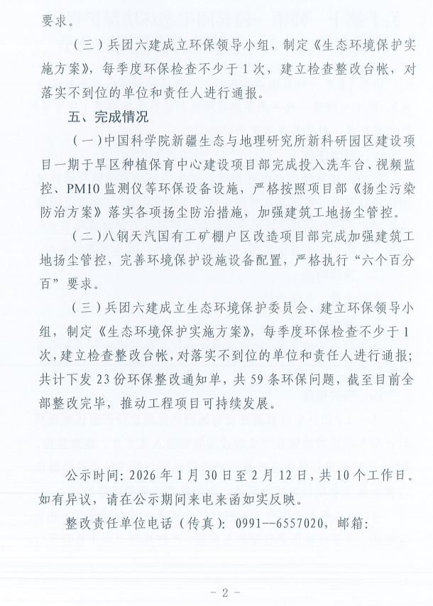 关于第十一师第一轮兵团生态环境保护督察反馈意见（序号6）整改完成情况的公示
