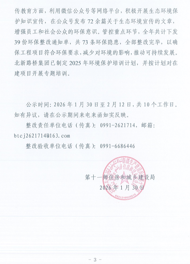 关于第十一师第一轮兵团生态环境保护督察反馈意见（序号7）整改完成情况的公示