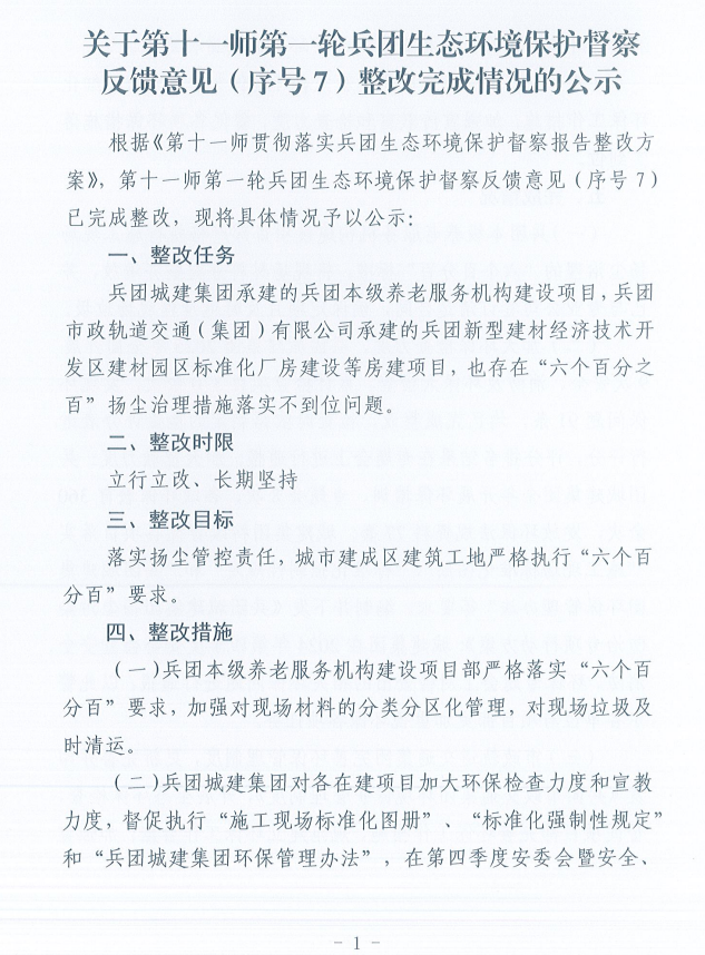 关于第十一师第一轮兵团生态环境保护督察反馈意见（序号7）整改完成情况的公示