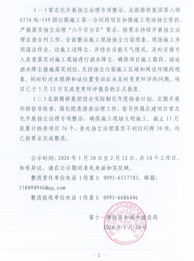 关于第十一师第一轮兵团生态环境保护督察反馈意见（序号8）整改完成情况的公示