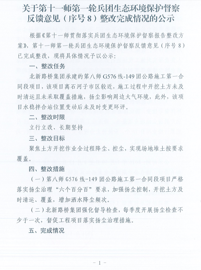 关于第十一师第一轮兵团生态环境保护督察反馈意见（序号8）整改完成情况的公示