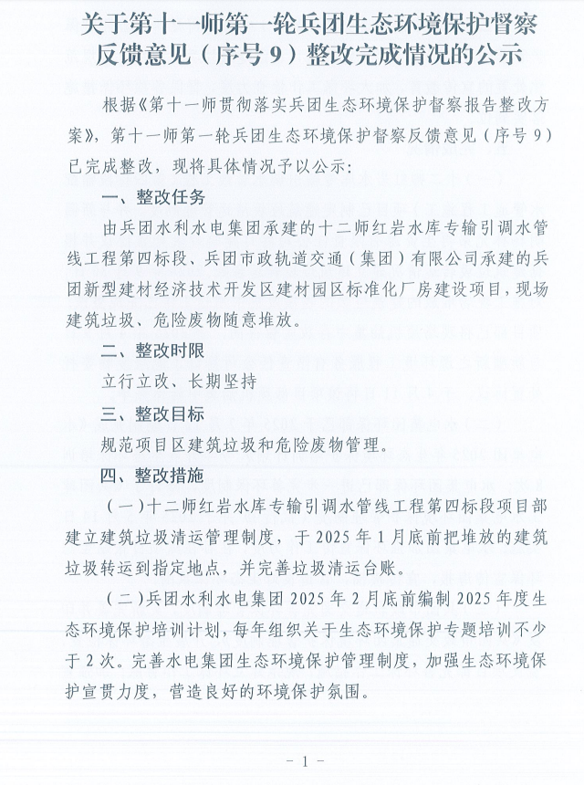 关于第十一师第一轮兵团生态环境保护督察反馈意见（序号9）整改完成情况的公示