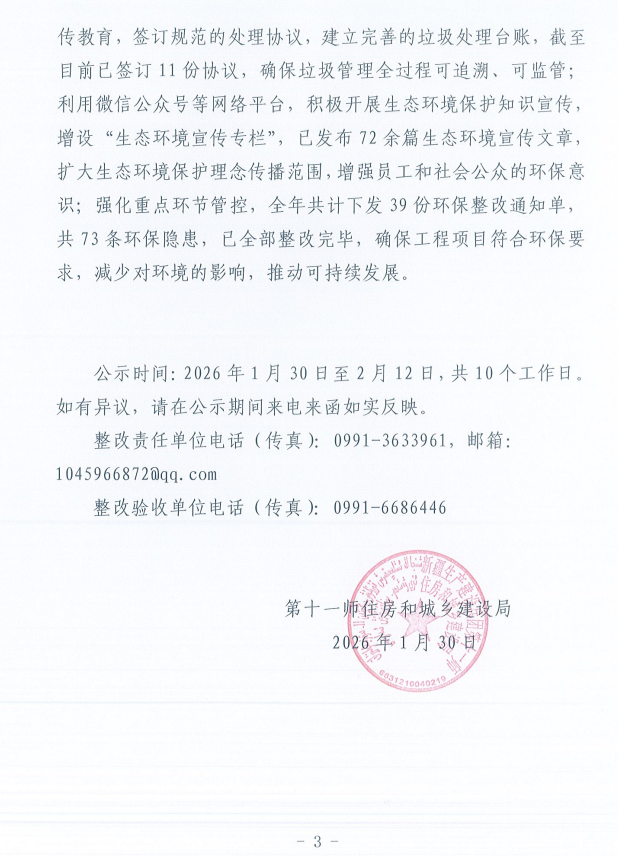 关于第十一师第一轮兵团生态环境保护督察反馈意见（序号9）整改完成情况的公示