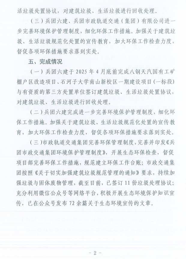 关于第十一师第一轮兵团生态环境保护督察反馈意见（序号10）整改完成情况的公示