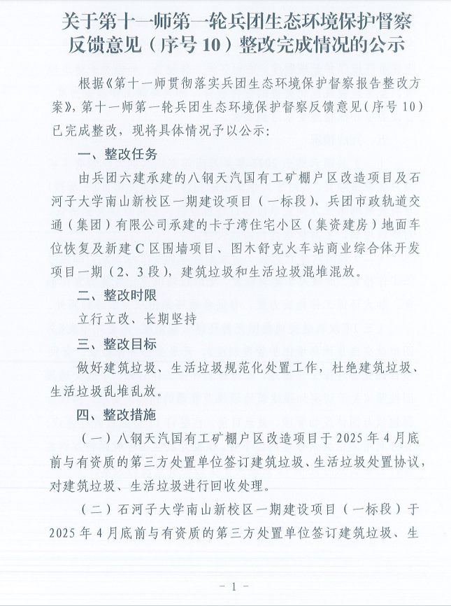 关于第十一师第一轮兵团生态环境保护督察反馈意见（序号10）整改完成情况的公示