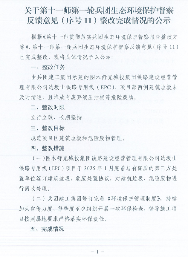 关于第十一师第一轮兵团生态环境保护督察反馈意见（序号11）整改完成情况的公示