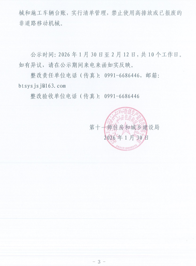 关于第十一师第一轮兵团生态环境保护督察反馈意见（序号14）整改完成情况的公示
