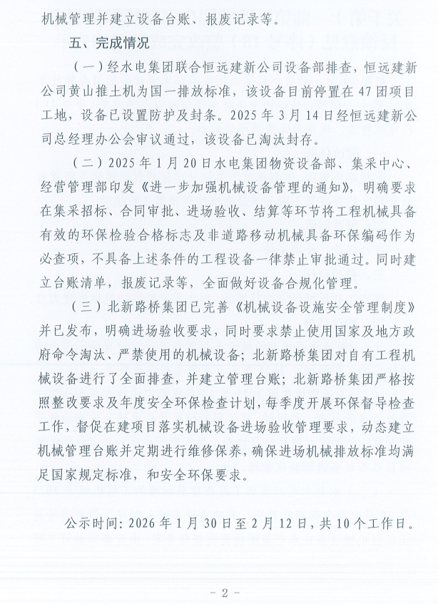 关于第十一师第一轮兵团生态环境保护督察反馈意见（序号18）整改完成情况的公示
